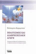 Πολιτισμός και διαθρησκειακή αγωγή