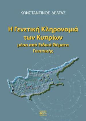 Η Γενετική Κληρονομιά των Κυπρίων μέσα από Ειδικά Θέματα Γενετικής