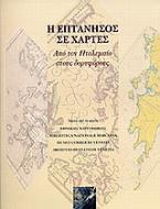 Η Επτάνησος σε χάρτες