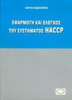 Εφαρμογή και έλεγχος του συστήματος HACCP