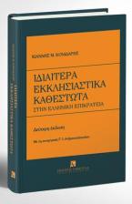 Ιδιαίτερα εκκλησιαστικά καθεστώτα - Β' έκδοση