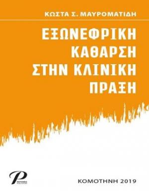 Εξωνεφρική Κάθαρση στην Κλινική Πράξη