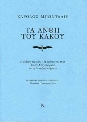 Τα άνθη του κακού