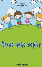 Μικρο-φιλο-σοφίες 