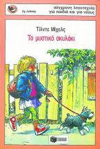 Το μυστικό σκυλάκι
