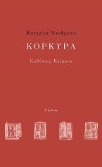 Κόρκυρα