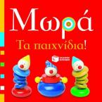 Μωρά: Τα παιχνίδια!