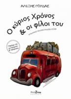 Ο κύριος Χρόνος και οι φίλοι του