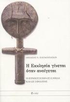 Η εκκλησία γίνεται όταν ανοίγεται