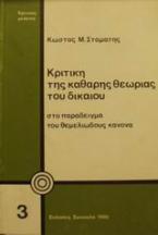 Κριτική της καθαρής θεωρίας του δικαίου