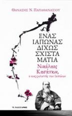 Ένας Ιάπωνας δίχως σχιστά μάτια