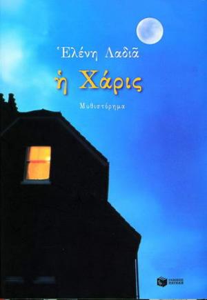 Η Χάρις