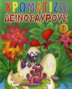 Χρωματίζω δεινόσαυρους 1