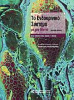 Το ενδοκρινικό σύστημα με μια ματιά