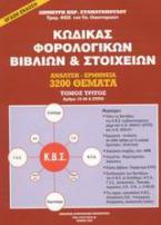 Κώδικας φορολογικών βιβλίων και στοιχείων