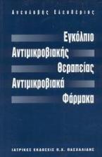 Εγκόλπιο αντιμικροβιακής θεραπείας, αντιμικροβιακά φάρμακα