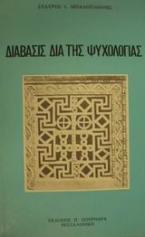 Διάβασις διά της ψυχολογίας