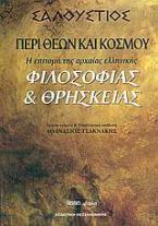 Περί θεών και κόσμου