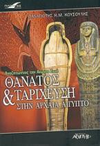 Θάνατος και ταρίχευση στην αρχαία Αίγυπτο