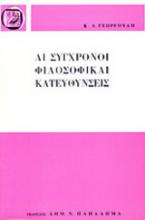 Αι σύγχρονοι φιλοσοφικαί κατευθύνσεις