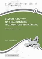 Κρατικές ενισχύσεις για την αντιμετώπιση της χρηματοπιστωτικής κρίσης