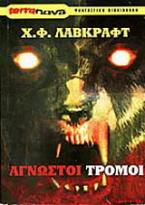 Άγνωστοι τρόμοι