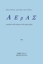 Αέρας