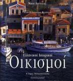 Ελληνικοί ιστορικοί οικισμοί - τόμος Β