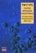 Πατρίς, θρησκεία, οικογένεια