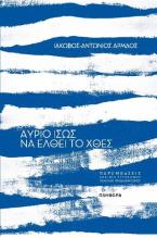 Αύριο ίσως να έλθει το χθες