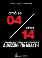 Από το 04 στο 14