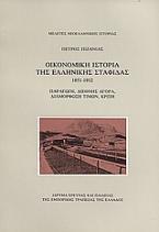 Οικονομική ιστορία της ελληνικής σταφίδας 1851-1912