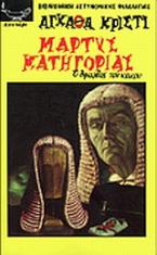 Μάρτυς κατηγορίας