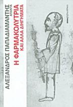 Άπαντα Παπαδιαμάντη: Η φαρμακολύτρια και άλλα διηγήματα