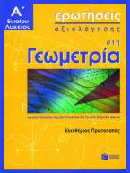 Ερωτήσεις αξιολόγησης στη γεωμετρία Α΄ ενιαίου λυκείου