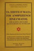 Τα επιτεύγματα του ανθρώπινου πνεύματος στη χιλιετία που έληξε και οι ελπίδες για το μέλλον