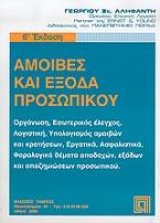 Αμοιβές και έξοδα προσωπικού