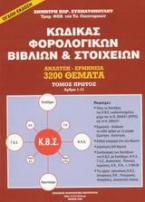 Κώδικας φορολογικών βιβλίων και στοιχείων