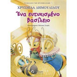 Ένα ευτυχισμένο βασίλειο