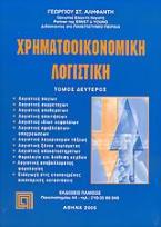 Χρηματοοικονομική λογιστική