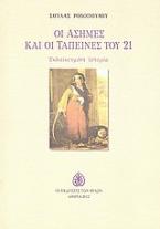 Οι άσημες και οι ταπεινές του 21