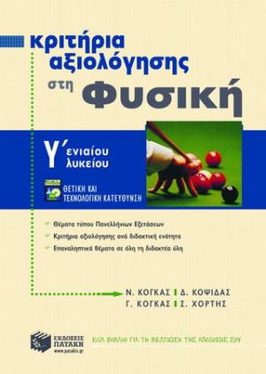 Κριτήρια αξιολόγησης στη φυσική Γ΄ ενιαίου λυκείου