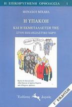 Η υπακοή και η εκμετάλλευσή της στον εκκλησιαστικό χώρο