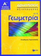 Ερωτήσεις αξιολόγησης στη γεωμετρία Α΄ ενιαίου λυκείου