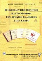 Η εκπαιδευτική πολιτική και το μάθημα των αρχαίων ελληνικών στην Κύπρο