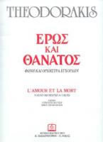 ΕΡΩΣ ΚΑΙ ΘΑΝΑΤΟΣ