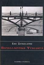 Περιβαλλοντική ψυχολογία