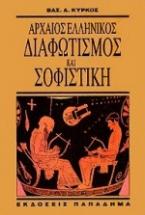 Αρχαίος ελληνικός διαφωτισμός και σοφιστική