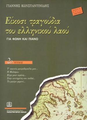 Είκοσι τραγούδια του Ελληνικού λαού Τεύχος 2ο