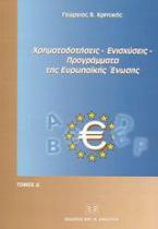 Χρηματοδοτήσεις, ενισχύσεις, προγράμματα της Ευρωπαϊκής Ένωσης